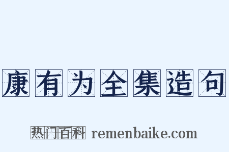 康有为全集造句是什么意思的图片